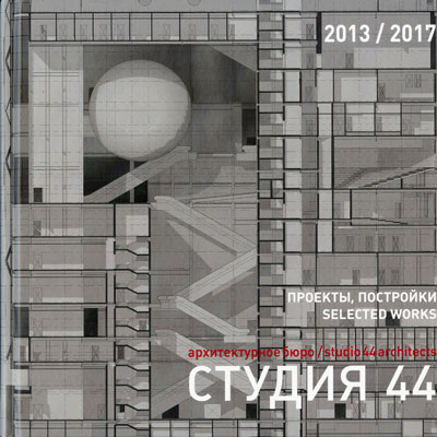 Архитектурное бюро Студия 44. 2013/2017