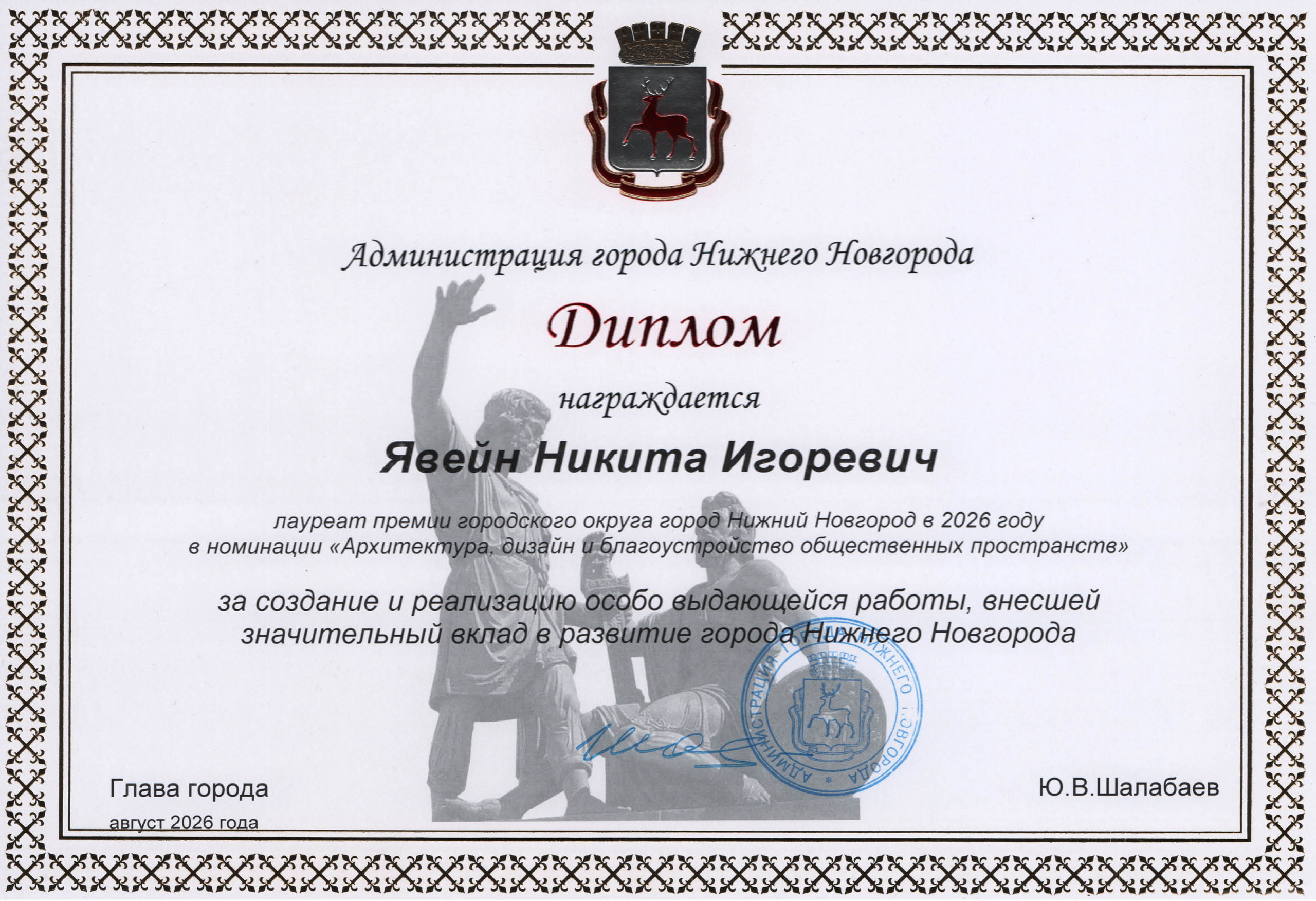 Премия города Нижнего Новгорода в номинации «Архитектура, дизайн и благоустройство»